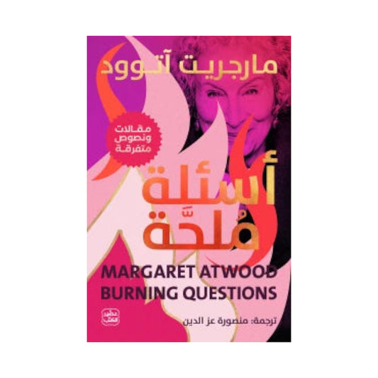أسئلة ملحة