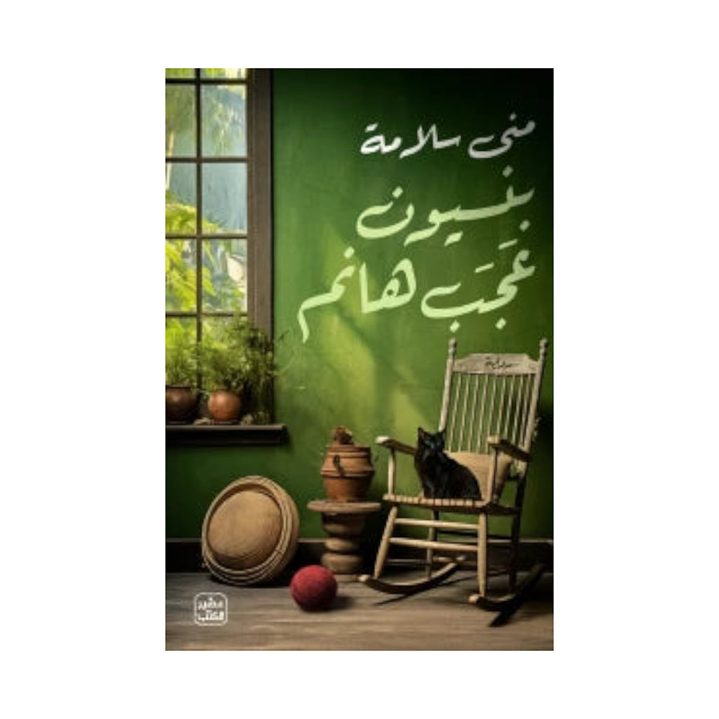بنسيون عجب هانم