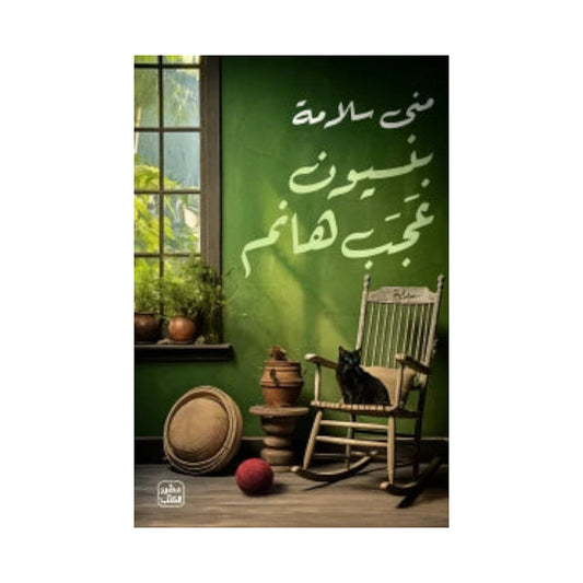 بنسيون عجب هانم