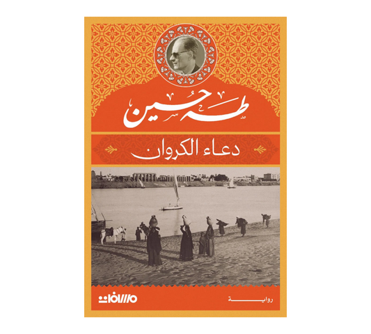 دعاء الكروان - طه حسين