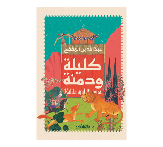 كليلة ودمنة