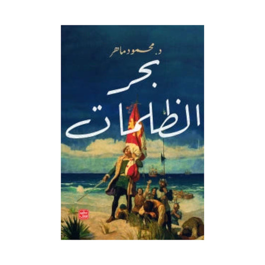 بحر الظلمات