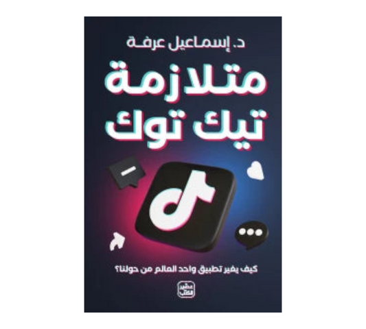 متلازمة تيك توك