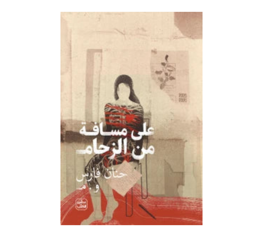 على مسافة من الزحام