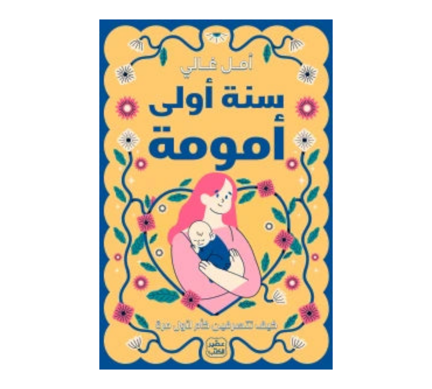 سنة اولى امومة