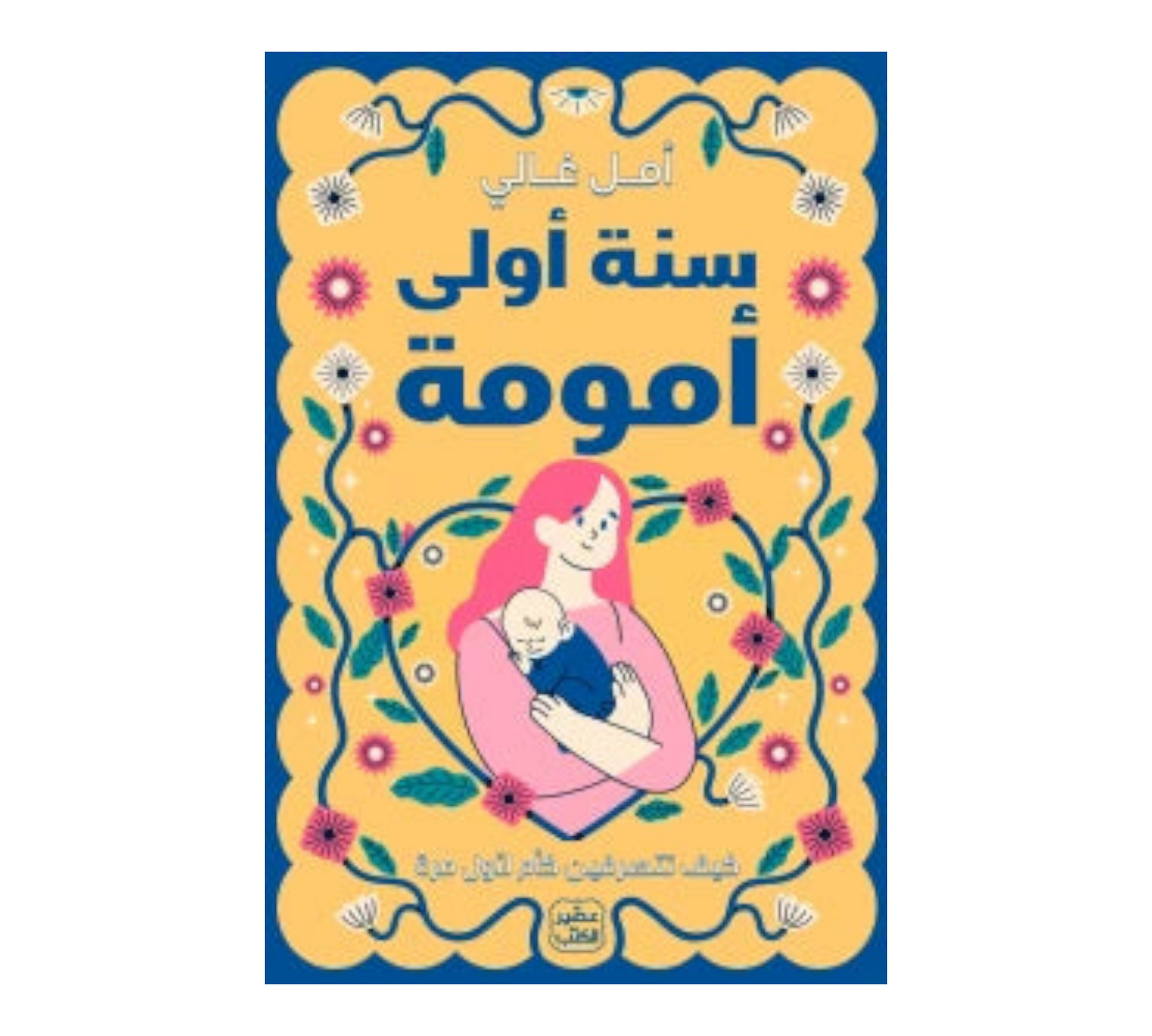 سنة اولى امومة