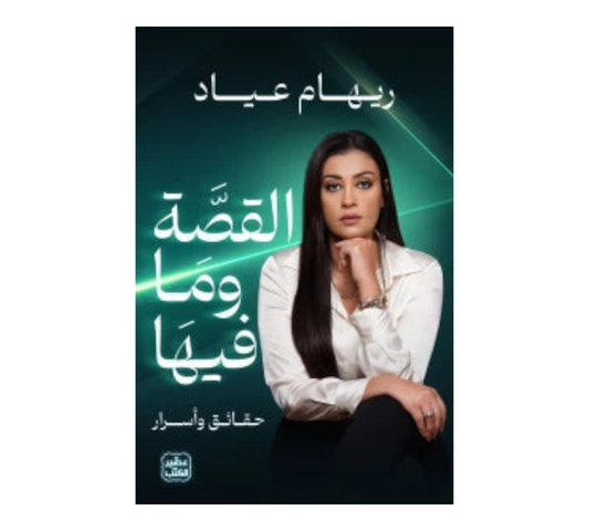 القصة وما فيها