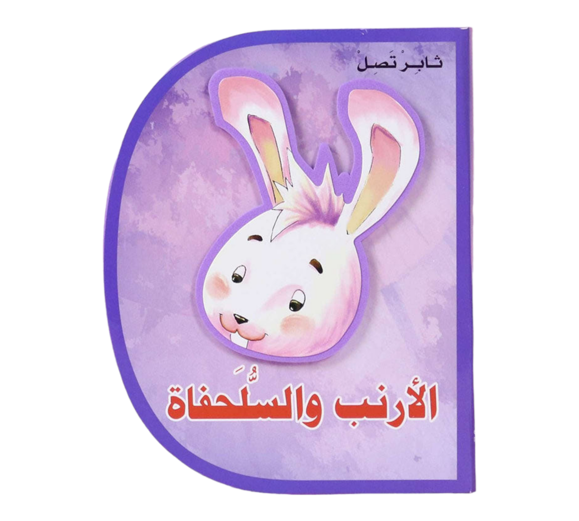 D Book - الارنب والسلحفاة
