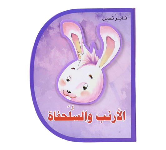 D Book - الارنب والسلحفاة