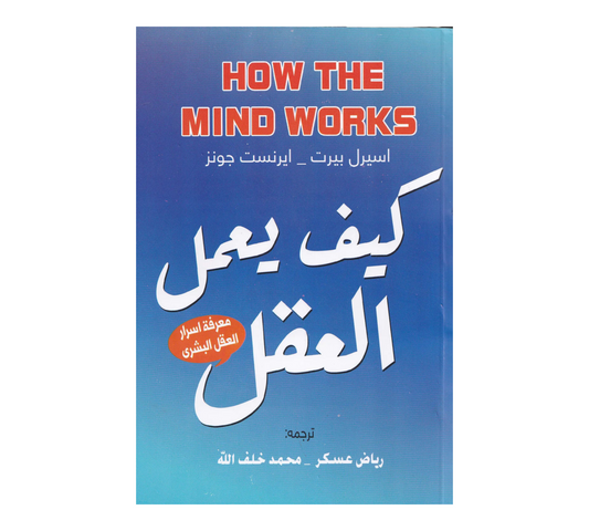 كيف يعمل العقل