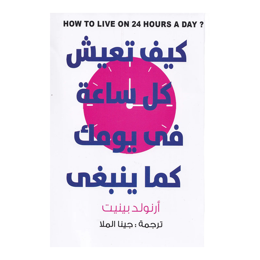 كيف تعيش كل ساعة في يومك كما ينبغي