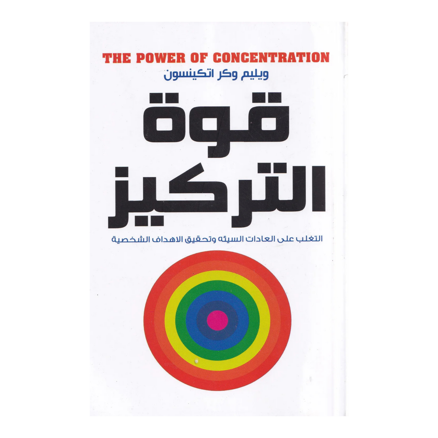 قوة التركيز التغلب علي العادات السيئة وتحقيق الأهداف الشخصية