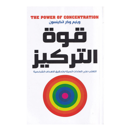 قوة التركيز التغلب علي العادات السيئة وتحقيق الأهداف الشخصية