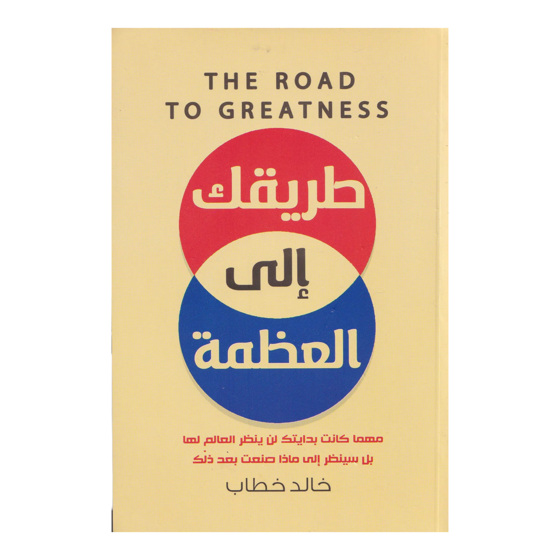 طريقك الي العظمة