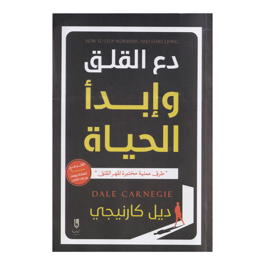 دع القلق وابدا الحياة