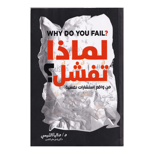 لماذا تفشل