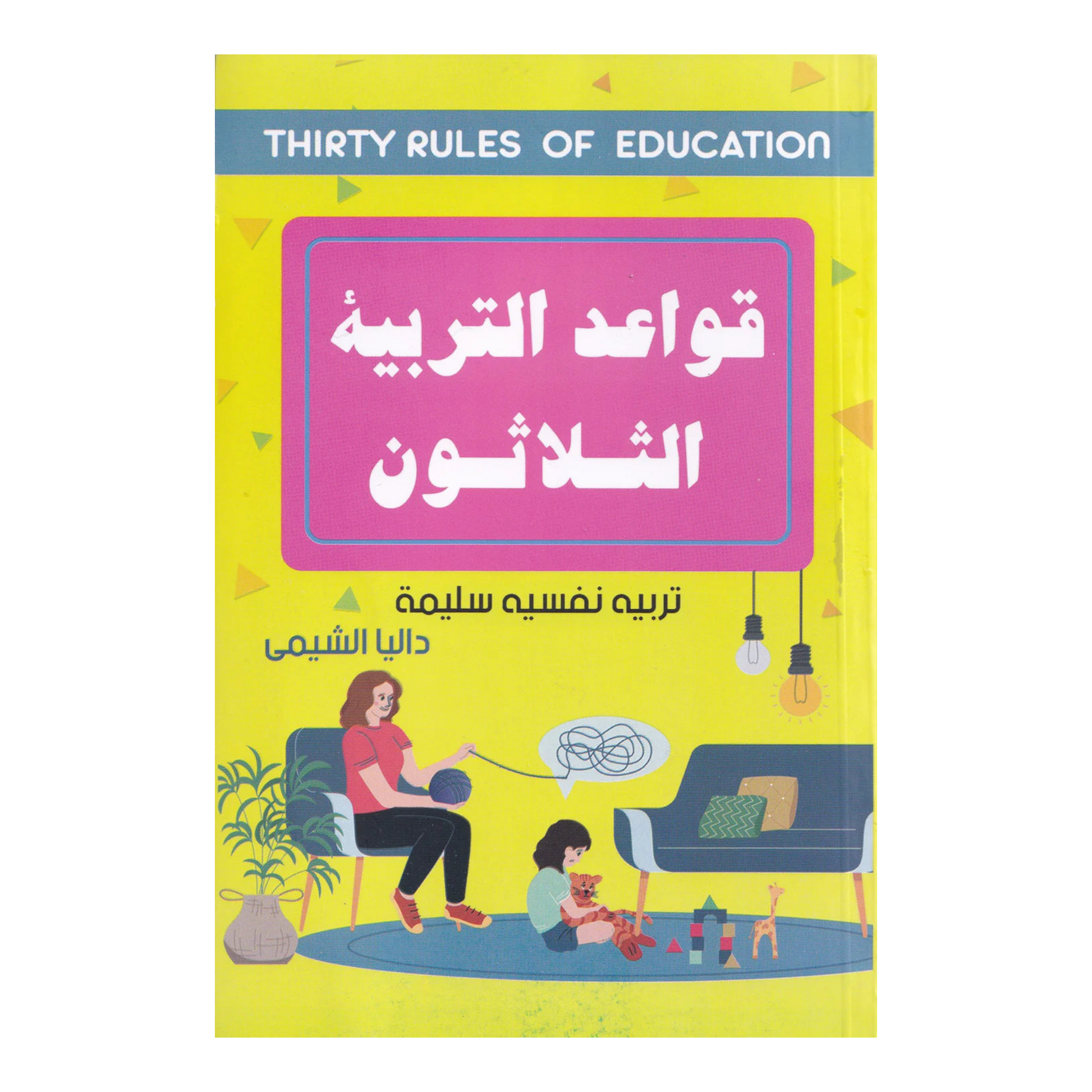قواعد التربية الثلاثون