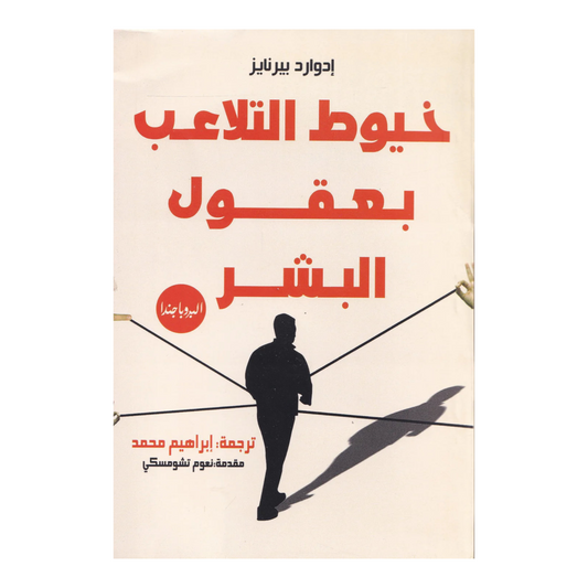 خيوط التلاعب بعقول البشر