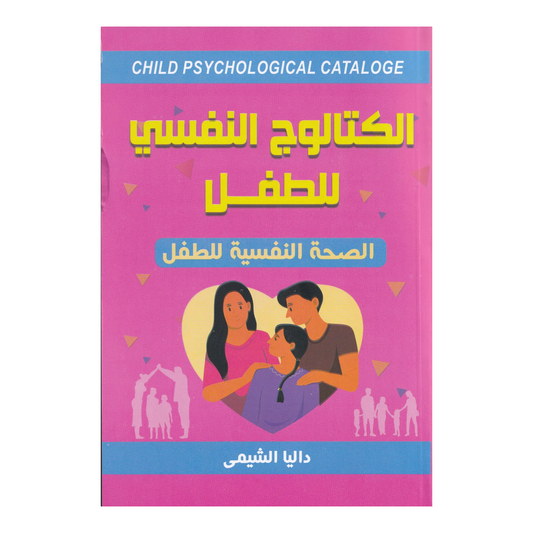 الكتالوج النفسي للطفل