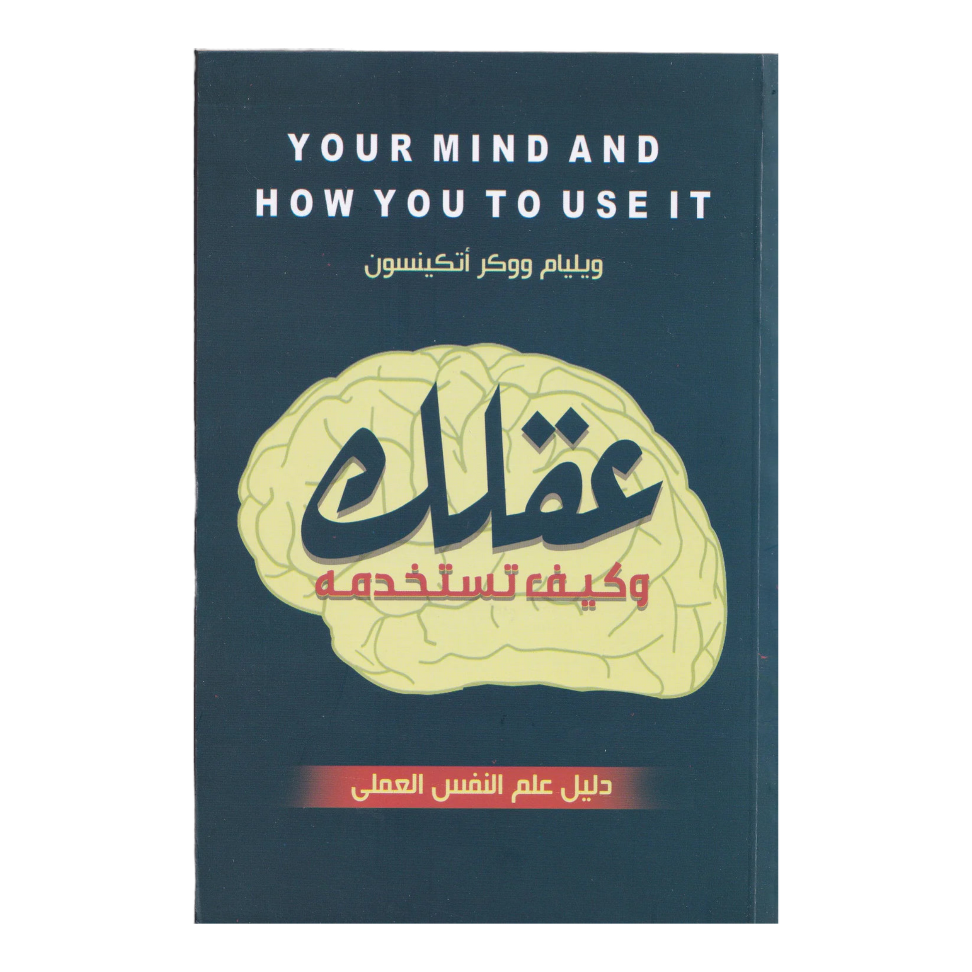 عقلك وكيف تستخدمة