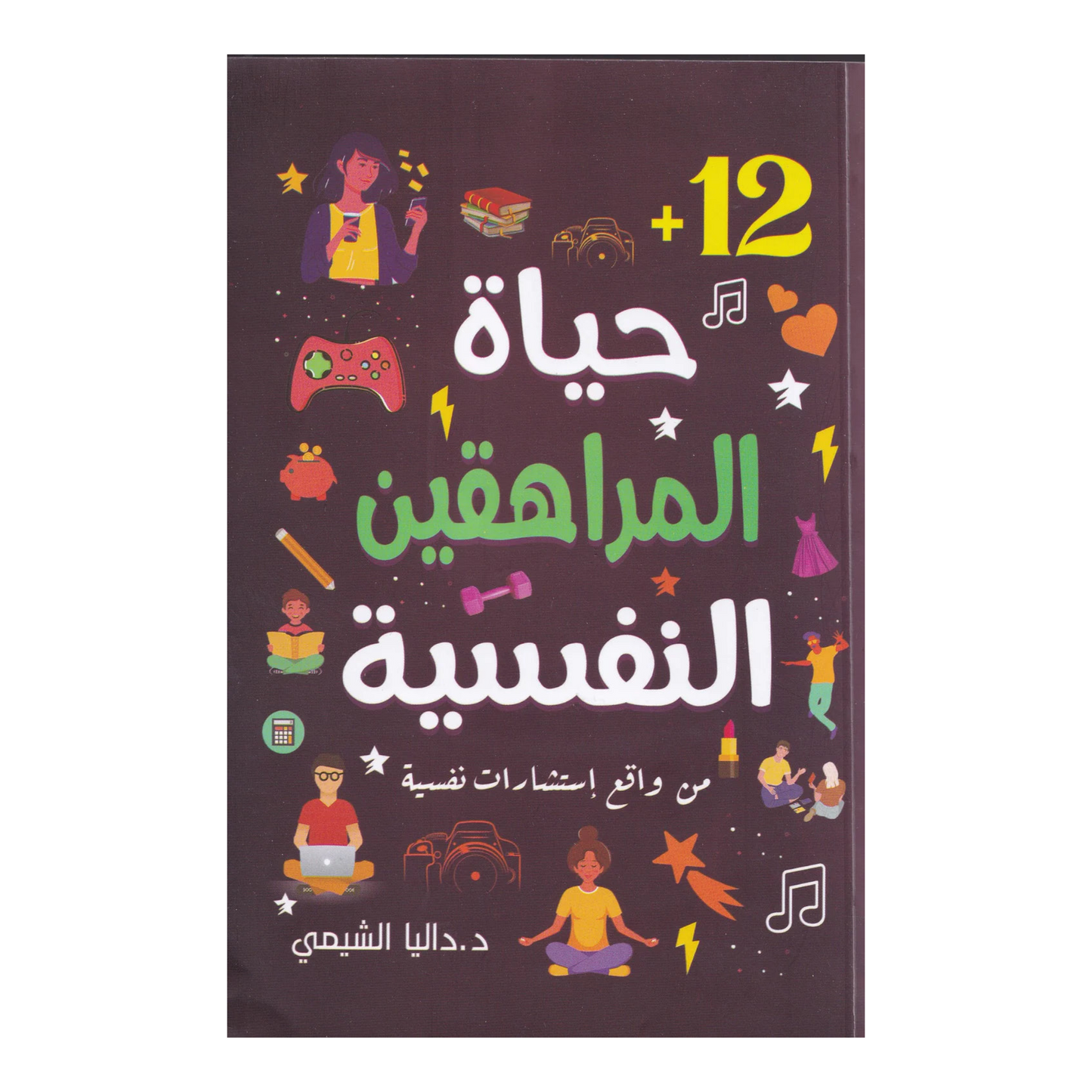 حياة المراهقين النفسية