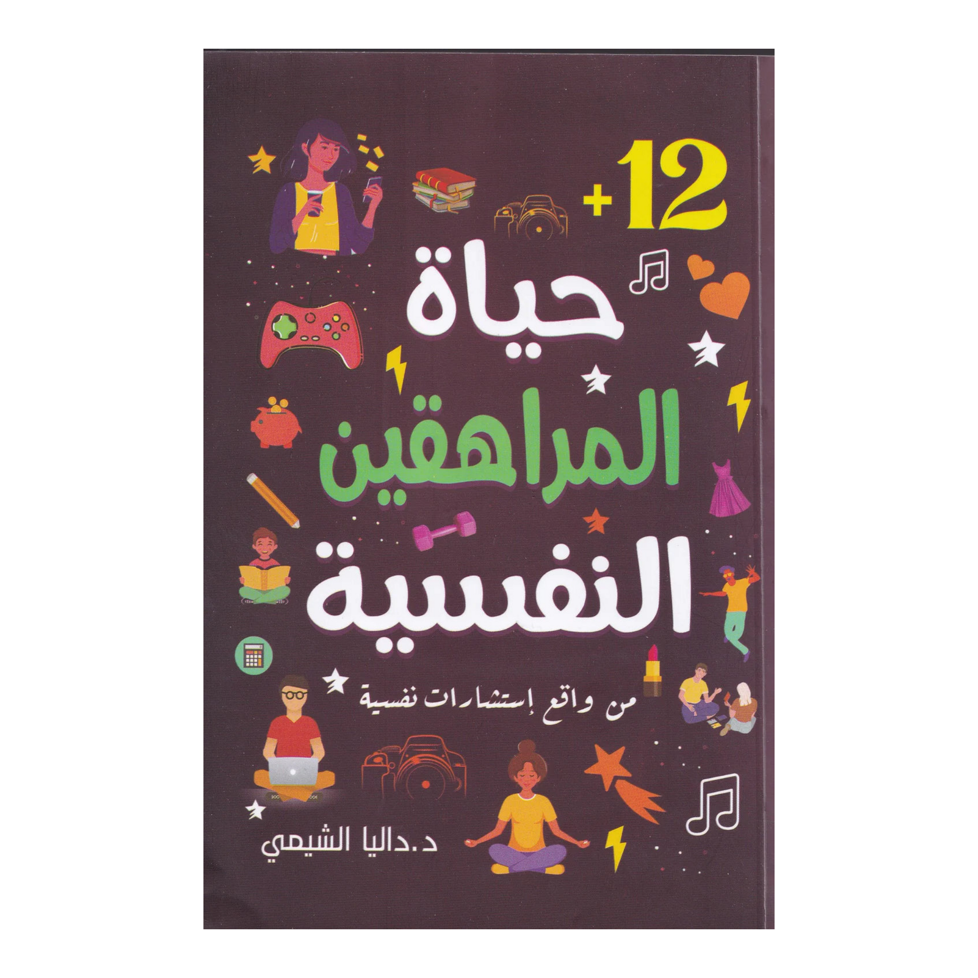 حياة المراهقين النفسية