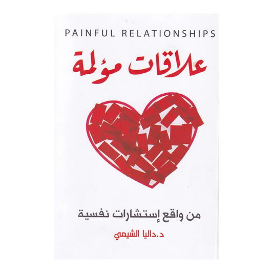 علاقات مؤلمة من واقع استشارات نفسية