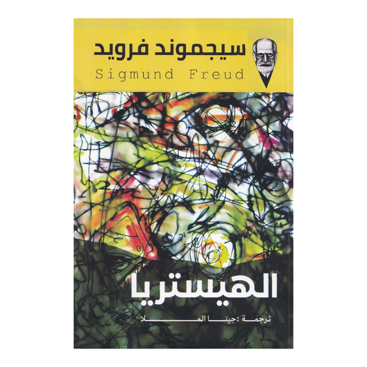 الهيستريا