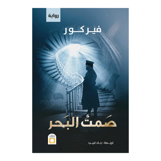 صمت البحر