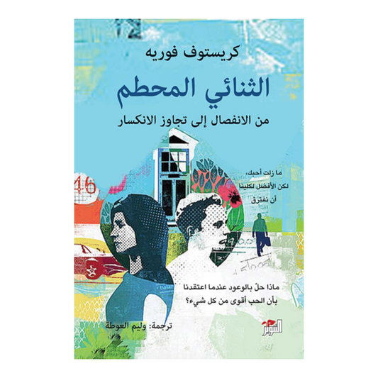 الثنائي المحطم من الانفصال الي تجاوز الانكسار