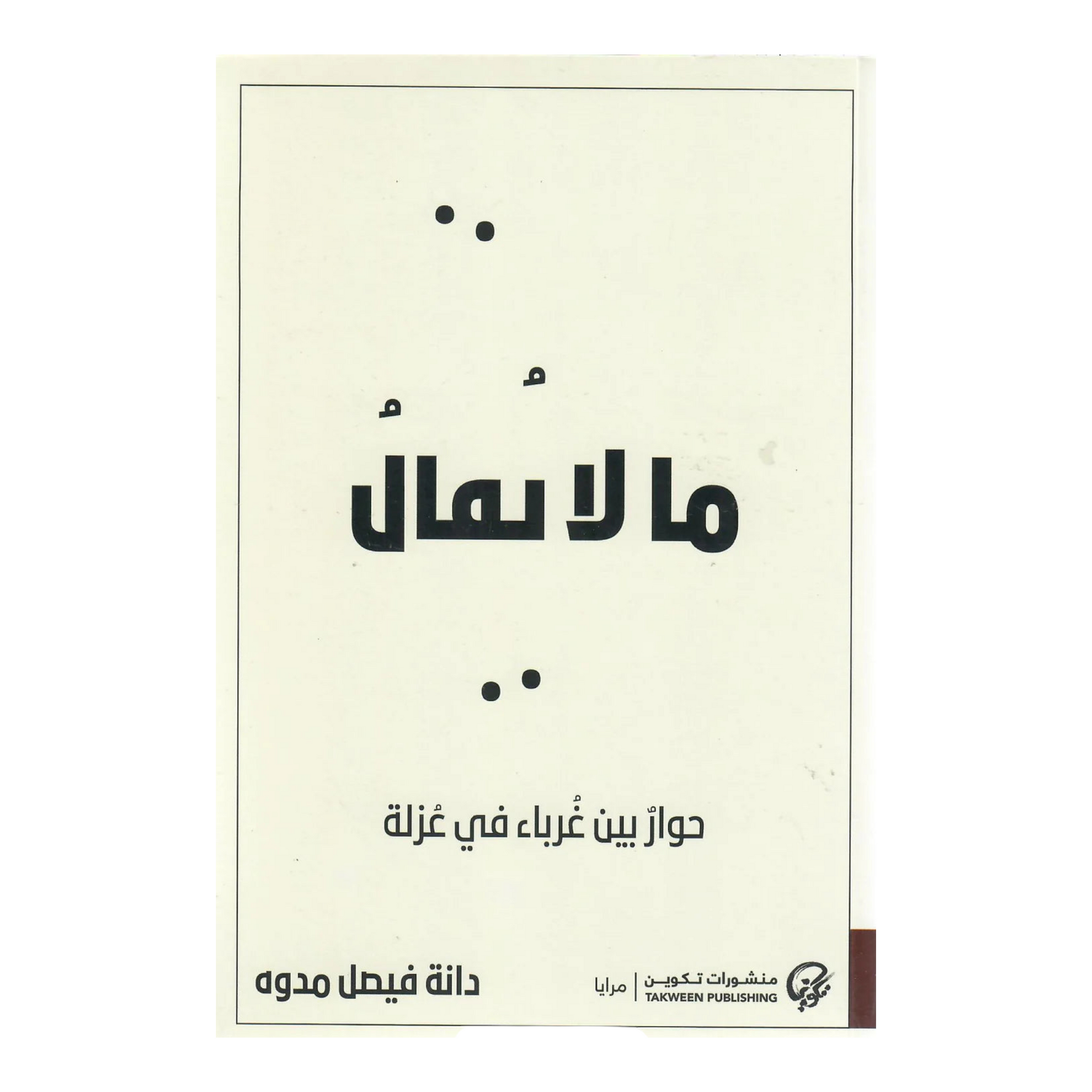 ما لا يقال