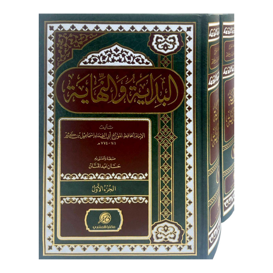 البداية والنهاية 2 مجلد The Beginning and The Ending 2 vols.