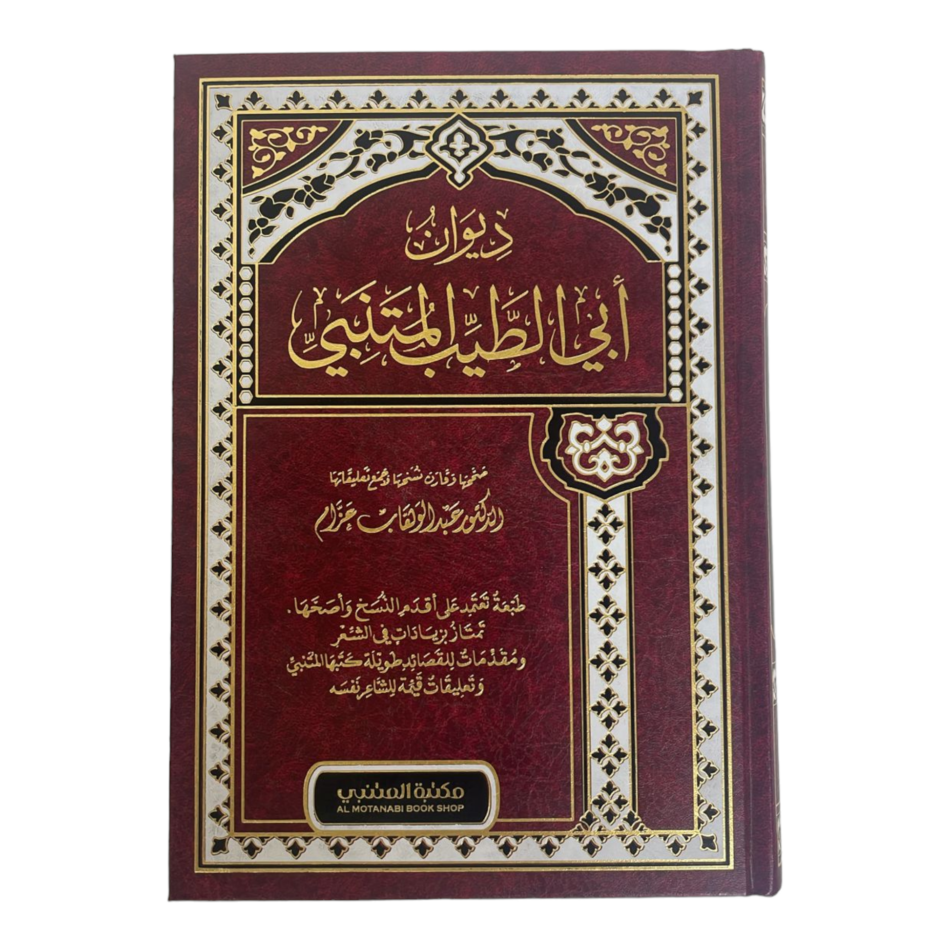 ديوان ابي الطيب المتنبي
