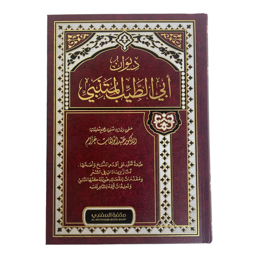 ديوان ابي الطيب المتنبي