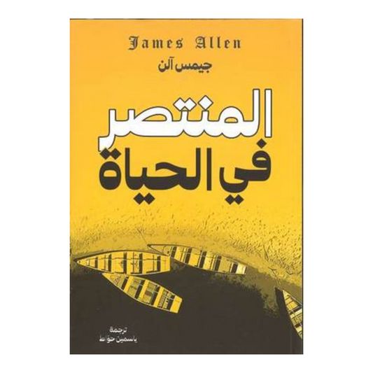 المنتصر فى الحياة