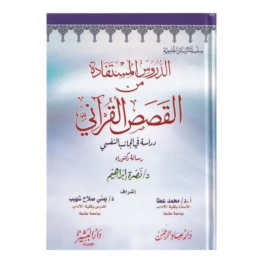 الدروس المستفادة من القصص القرآني