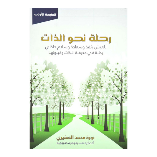 رحلة نحو الذات