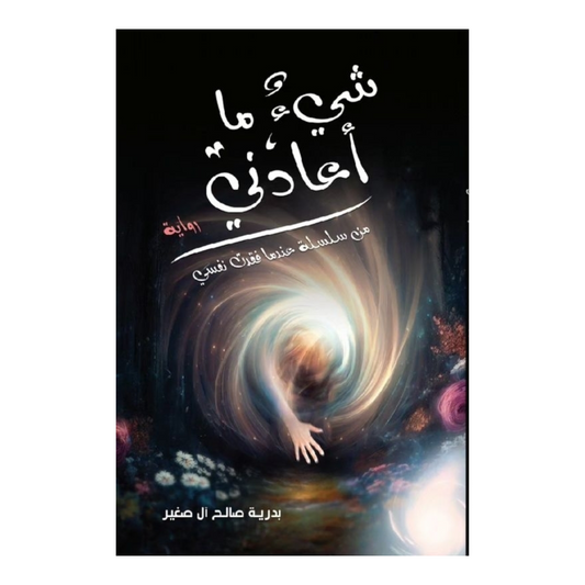 شيء ما أعادني