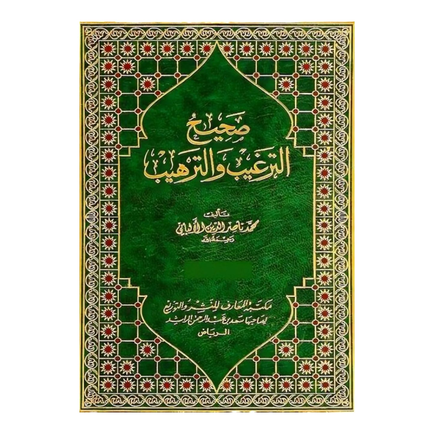 صحيح الترغيب والترهيب