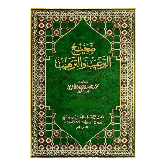 صحيح الترغيب والترهيب