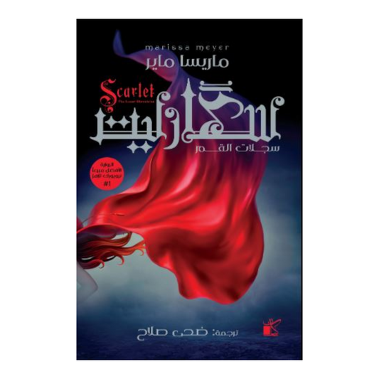 سكارليت