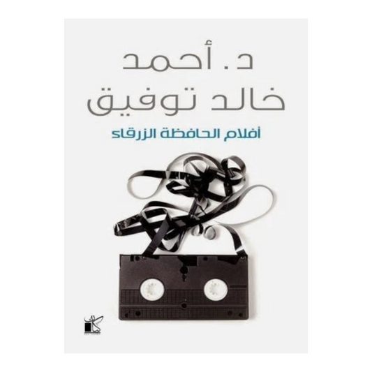 افلام الحافظة الزرقاء