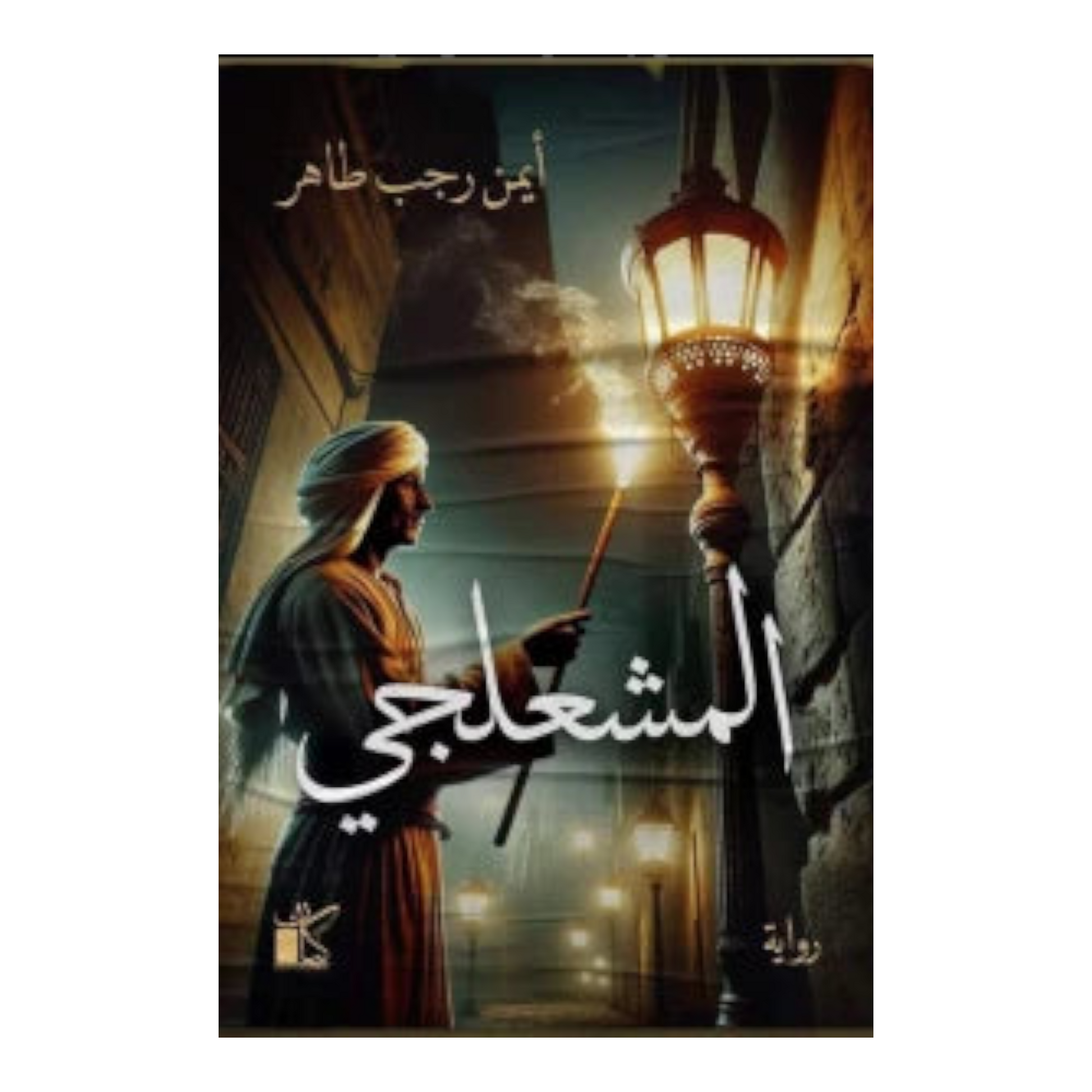 المشعلجي