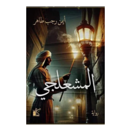 المشعلجي
