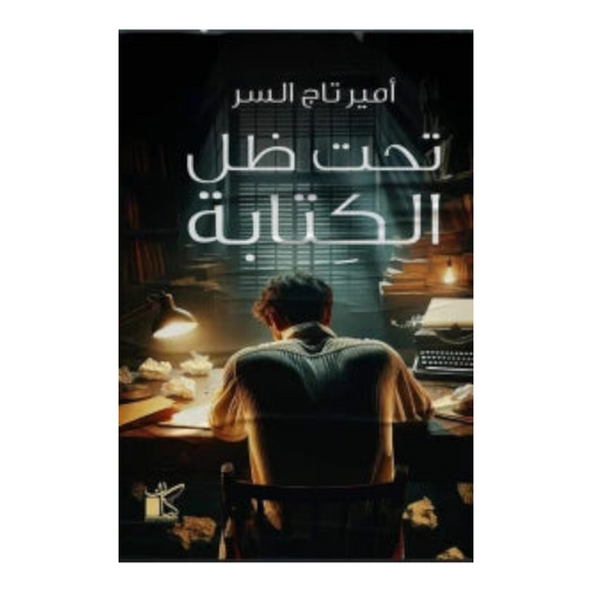 تحت ظل الكتابة
