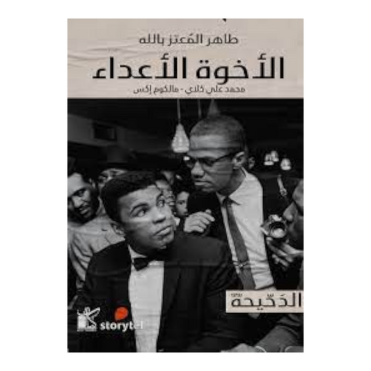 الأخوة الأعداء