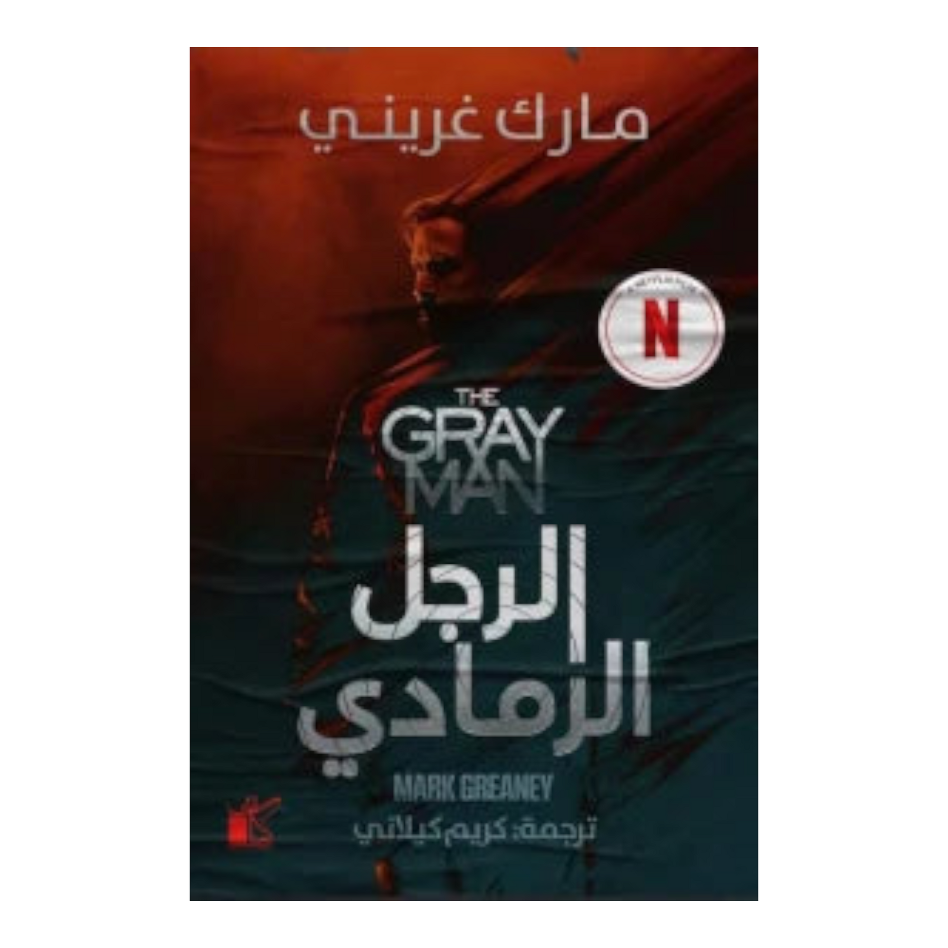 الرجل الرمادي