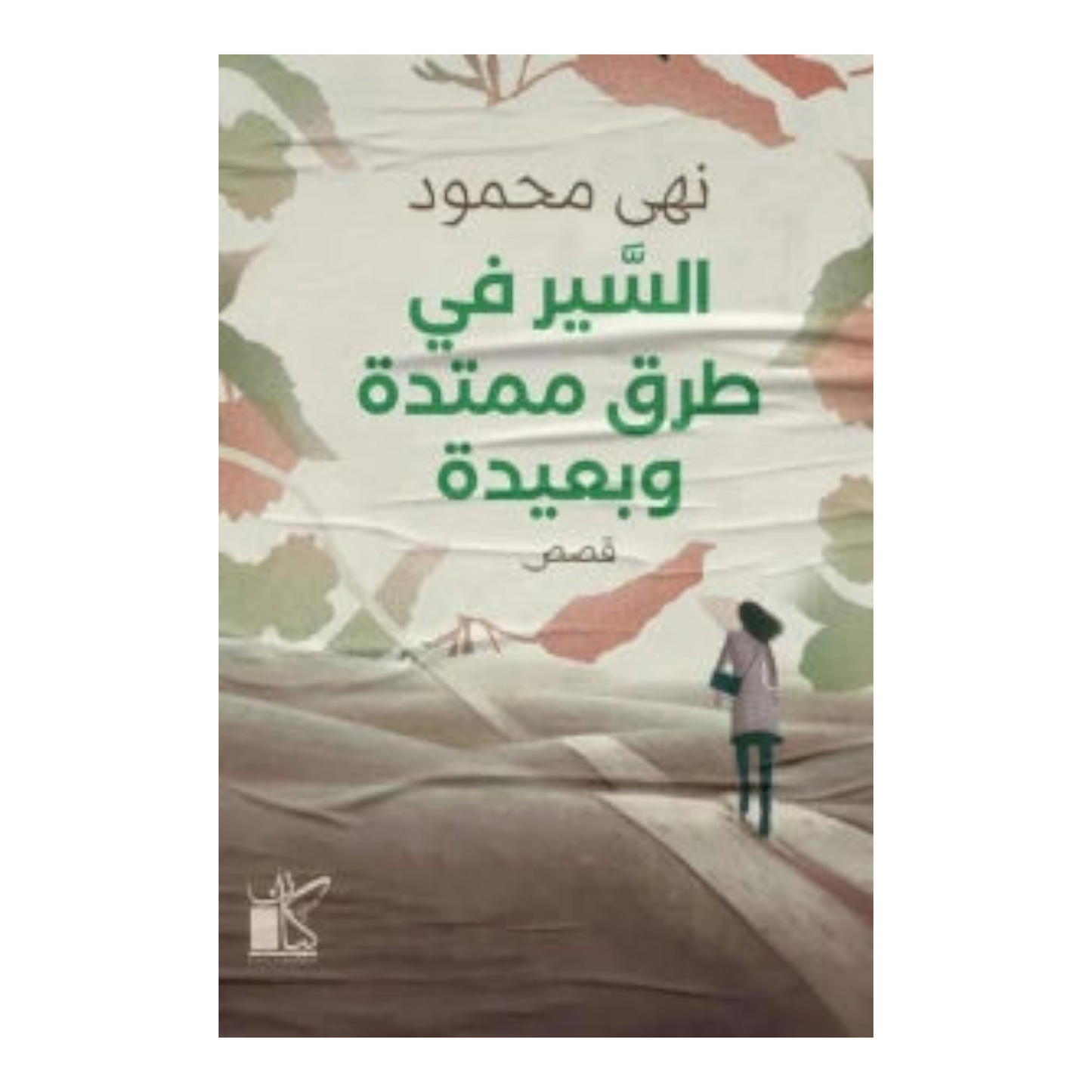 السير في طرق ممتدة وبعيدة