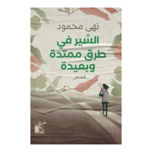السير في طرق ممتدة وبعيدة