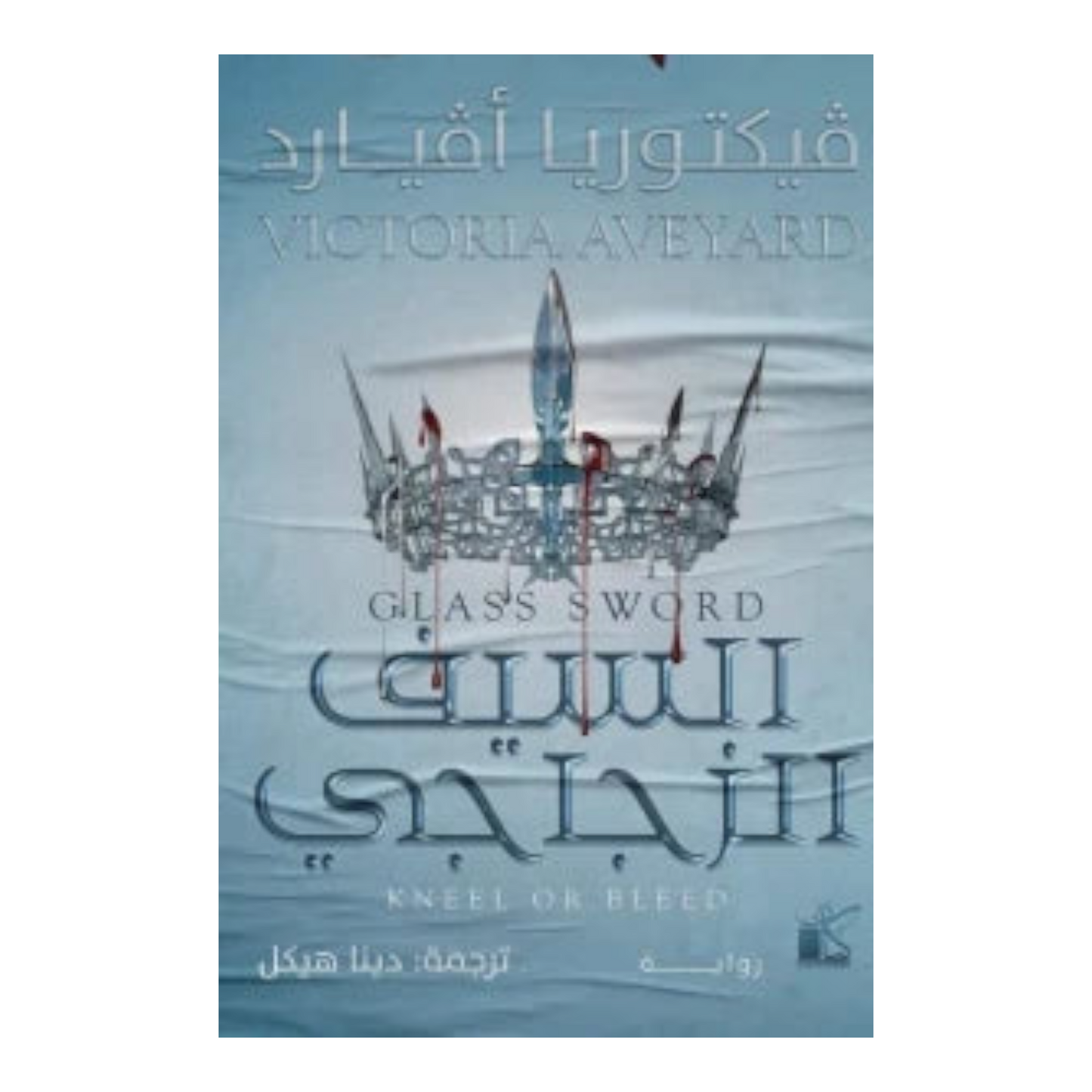 السيف الزجاجي